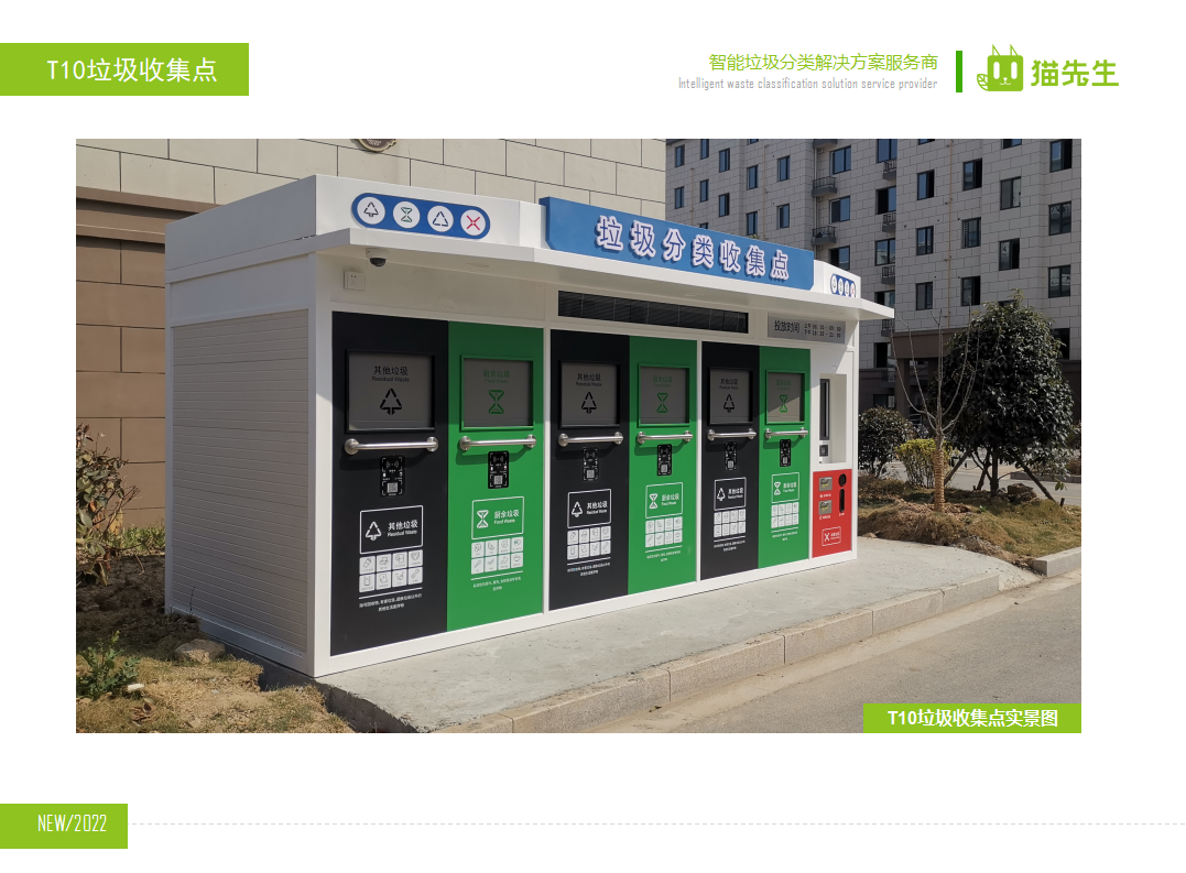 貓先生智能垃圾分類房，定時(shí)定點(diǎn)垃圾收集站 ，垃圾房實(shí)景案例
