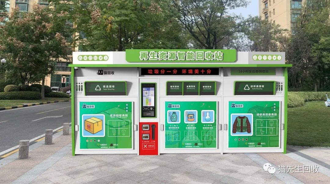 貓先生智能再生資源回收站，環(huán)保驛站，垃圾分類設(shè)備廠家